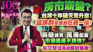 十年破天荒台灣升息！這族群受惠曾狂飆一倍！房市崩盤？驚！長榮減資、萬海配股，市場通通不領情？航空雙雄再迎解封商機？2022/03/18【老王不只三分鐘】