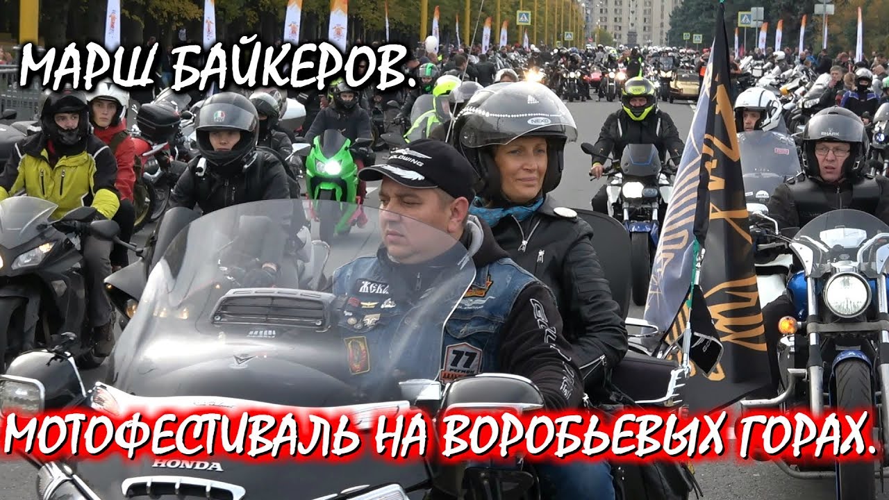 💥МАРШ БАЙКЕРОВ.🏍МОТОФЕСТИВАЛЬ НА ВОРОБЬЕВЫХ ГОРАХ.🔥ЗАКРЫТИЕ МОТОСЕЗОНА ...