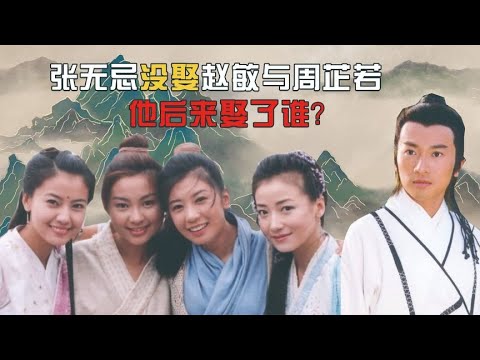 张无忌后来娶了谁？不是敏敏和芷若，金庸晚年给的答案或许是小昭
