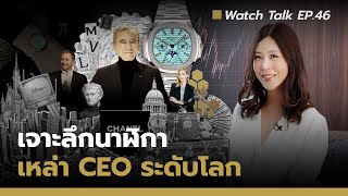 รวบรวมนาฬิกาของเหล่า CEO Part2 | Watch Talk EP.46 - Auction House