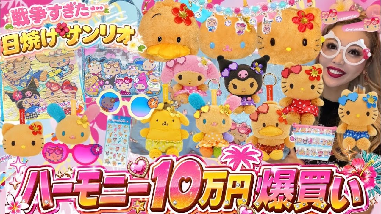 争奪戦】即完売続出😱日焼けサンリオ夏グッズ含む10万円爆買い