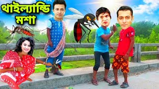 থাইল্যান্ডি মশা | Shakib Khan Bubly Apu Biswas Funny Video 2023 |  R.S Funny | funny comedy