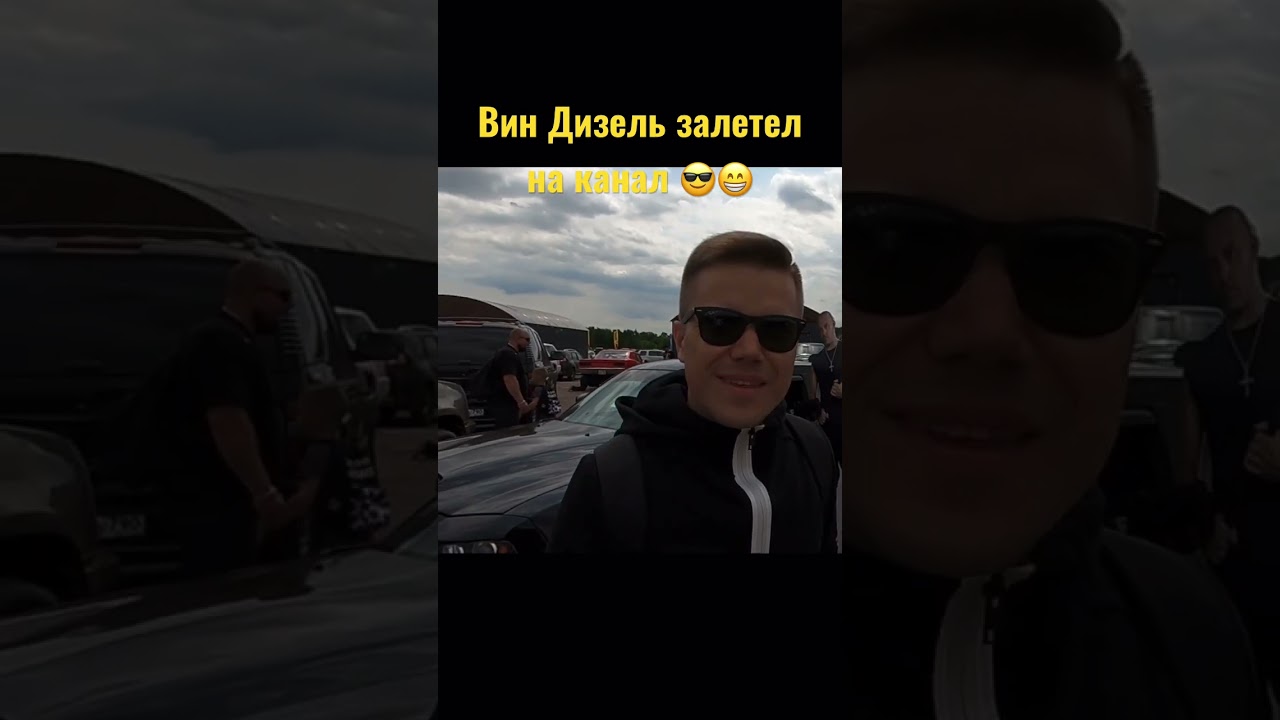 Vin Diesel, залетел на канал! Форсаж, fast and furious. 