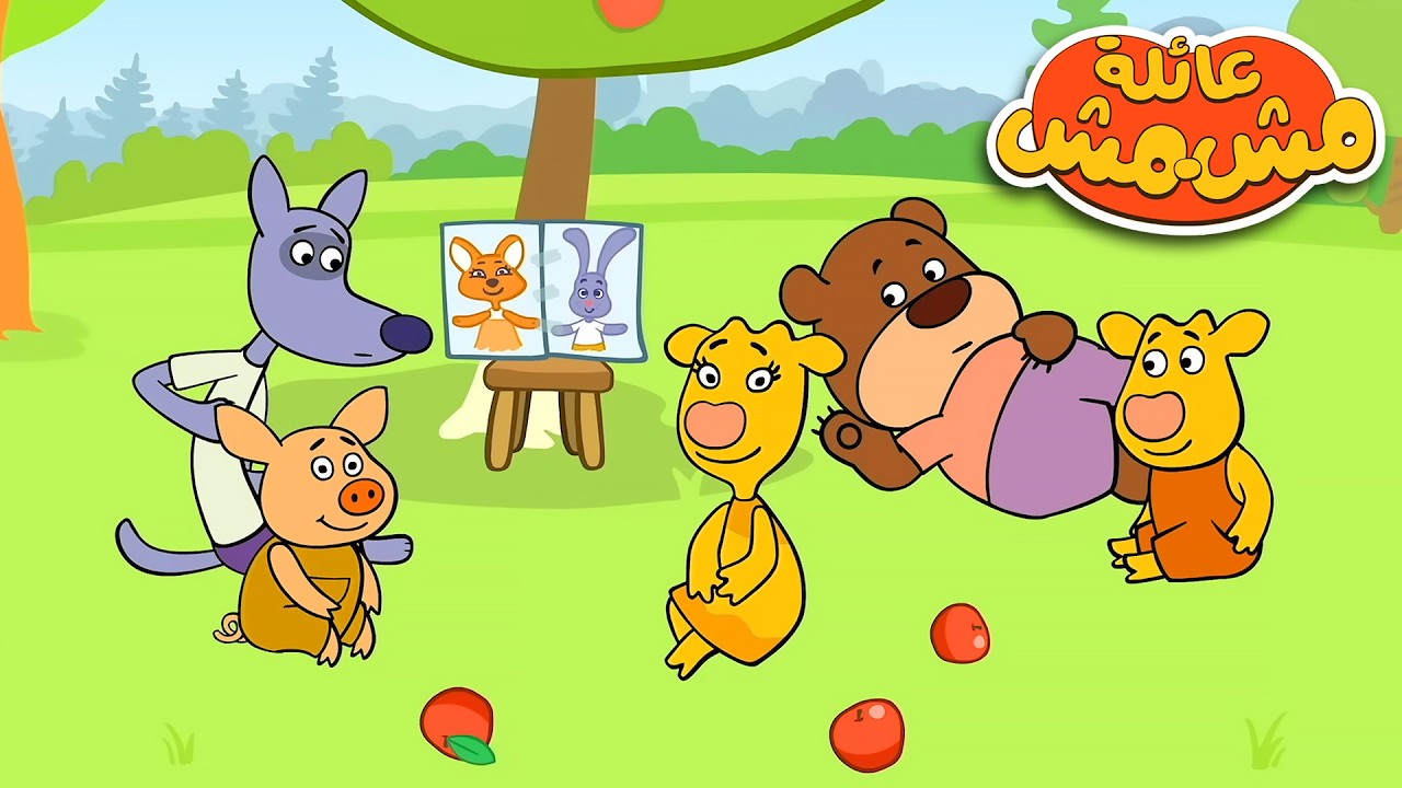 عائلة مشمش 🐮 مغامرات الأصدقاء المرحة في القرية 🐮 كرتون ممتع للأطفال | كرتون عربي – Toon Mania
