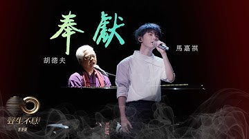聲生不息 寶島季 ｜ 第12集 ｜ 胡德夫、馬嘉祺《 奉獻 》 跨代合唱生生不息 ｜ 胡德夫 ｜ 馬嘉祺