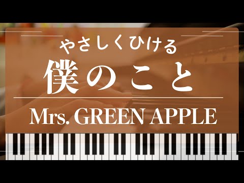 【初級~中級】僕のこと/Mrs.GREEN APPLE - Mrs.GREEN APPLE