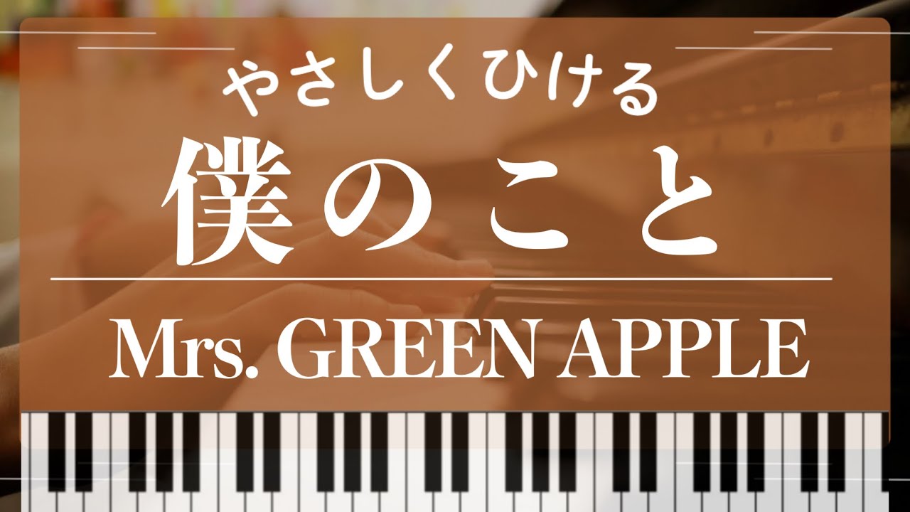 Mrs.GREEN APPLE - 【初級～中級】僕のこと｜Mrs.GREEN APPLE｜指番号
