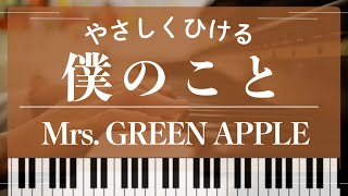 【初級～中級】僕のこと｜Mrs.GREEN APPLE｜指番号つき｜ピアノ楽譜 - Mrs.GREEN APPLE	