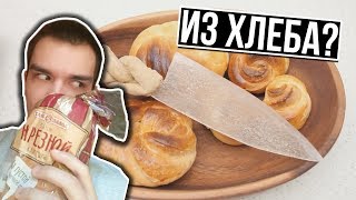 ОН СДЕЛАЛ НОЖ ИЗ ХЛЕБА! ОН СДЕЛАЛ НОЖ ИЗ ХЛЕБА!