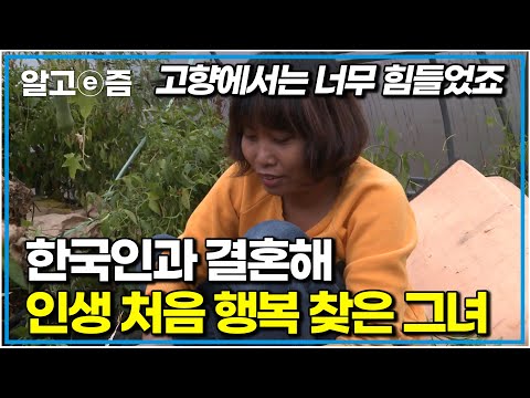 “이런 게 행복이었네요…” 태국에서 온 며느리 라오 씨의 고백|다문화 휴먼다큐|알고e즘