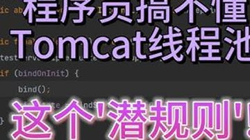 信不信90%的程序员搞不懂Tomcat线程池的这个潜规则! #计算机 #程序员 #编程 #java #电脑