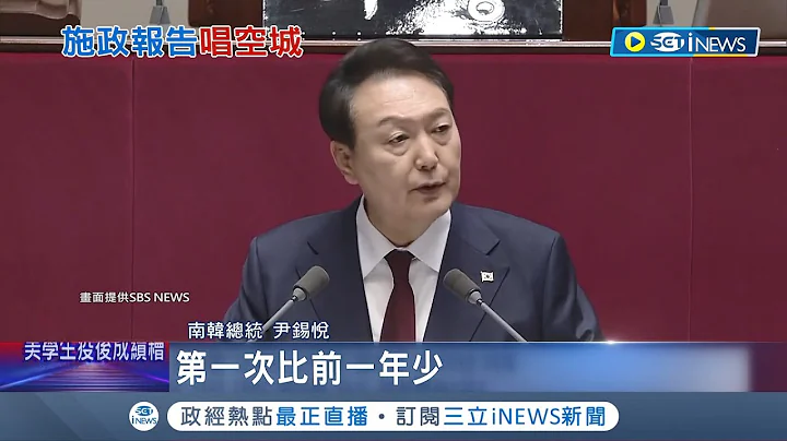 南韓憲政史上第一次! 尹錫悅施政報告台下卻鬧空城 遭共同民主黨杯葛 169名在野黨集體缺席抵制 施政屢出包支持率持續下滑│記者 魏仁君│【國際局勢】20221026│三立iNEWS - 天天要聞