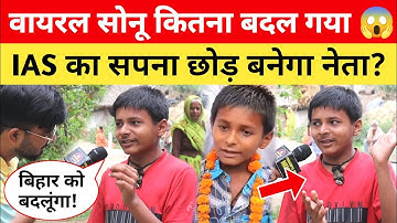 बिहार का Viral Sonu कितना बदल गया 😱 अब IAS नहीं नेता बनेगा? किया खुलासा! Viral Boy Sonu