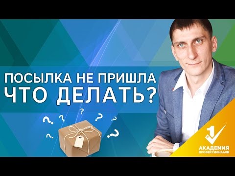 Что делать, если посылка не пришла? Куда обращаться и что делать, если посылка не пришла?
