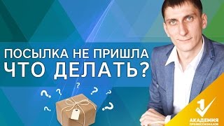 Что делать, если посылка не пришла? Куда обращаться и что делать, если посылка не пришла?(, 2016-11-08T06:36:29.000Z)