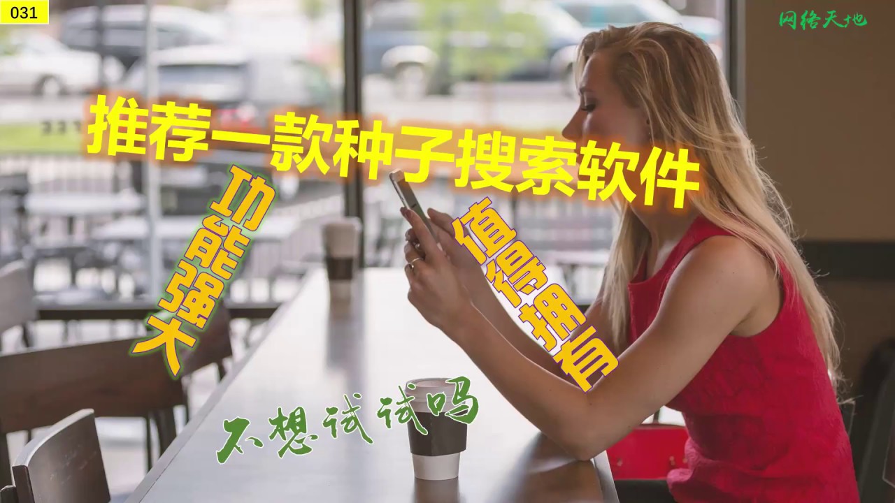 [031]如何快速找到想看的影视资源？无限搜索软件将会带给你意外的惊喜！