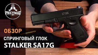 Страйкбольный пистолет Stalker SA17G Spring (Glock 17)