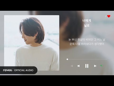 닐로 Nilo 너에게 To You 가사 Lyrics 1시간 반복재생 