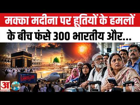 Houthi attack Mecca Madinah: हूती हमलों के बीच Saudi में फंसे 300 भारतीय | Missile Attack | Top News