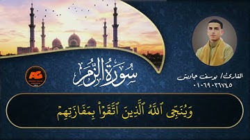 تلاوة خاشعة من سورة الزمر بصوت القارئ/ يوسف جاويش