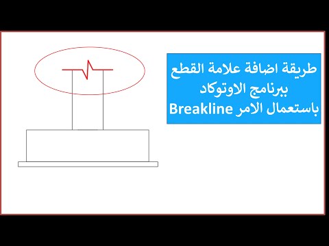 طريقة رسم علامة القطع في برنامج اوتوكاد باستعمال الامر Breakline