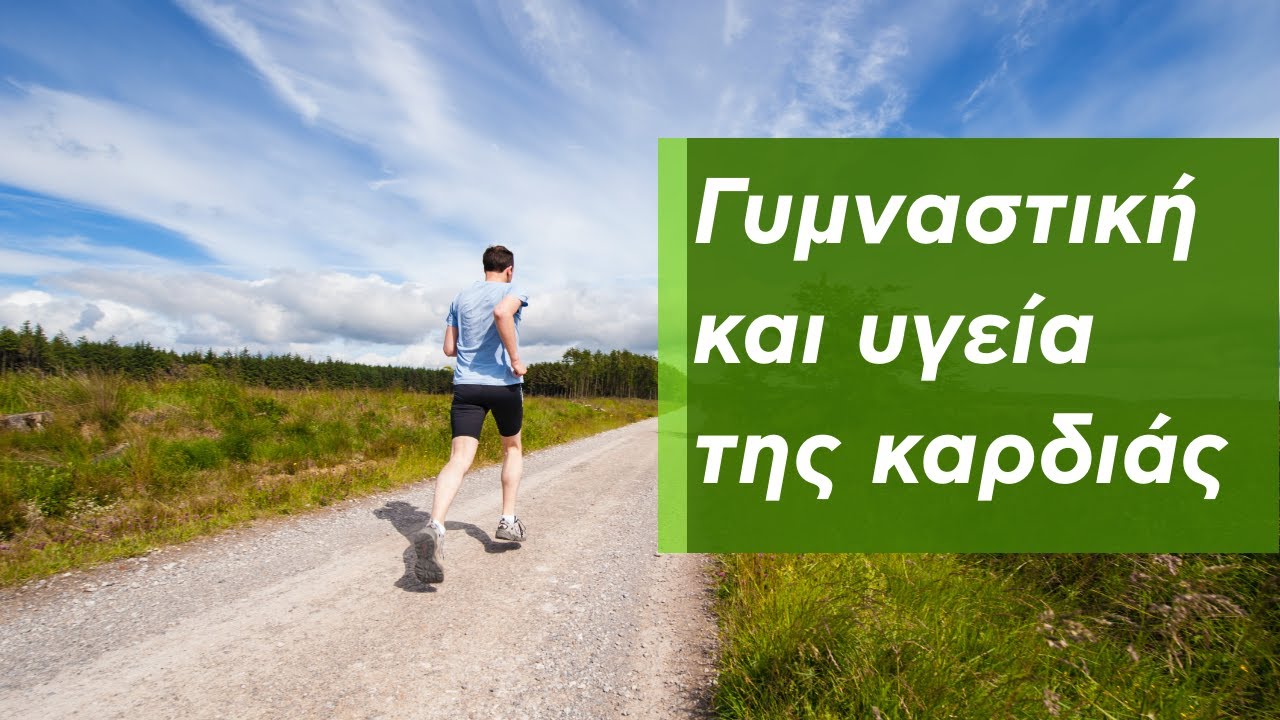 Πόσο προστατεύει η γυμναστική την καρδιά;