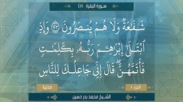 الشيخ محمد بدر حسين سورة البقرة من الآية 122 الي الآية 125