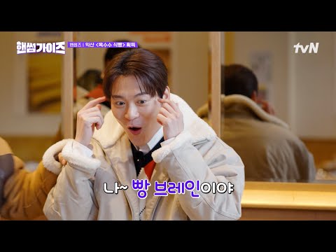 <strong>이이경</strong> 무한 신뢰하게 만든 빵잘알 브레인 존박 #핸썸가이즈 EP.13 | tvN 250302 방송