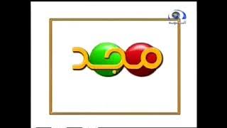 فاصل تسابقوا يا صغار - قناة المجد للاطفال ١٤٢٥ 