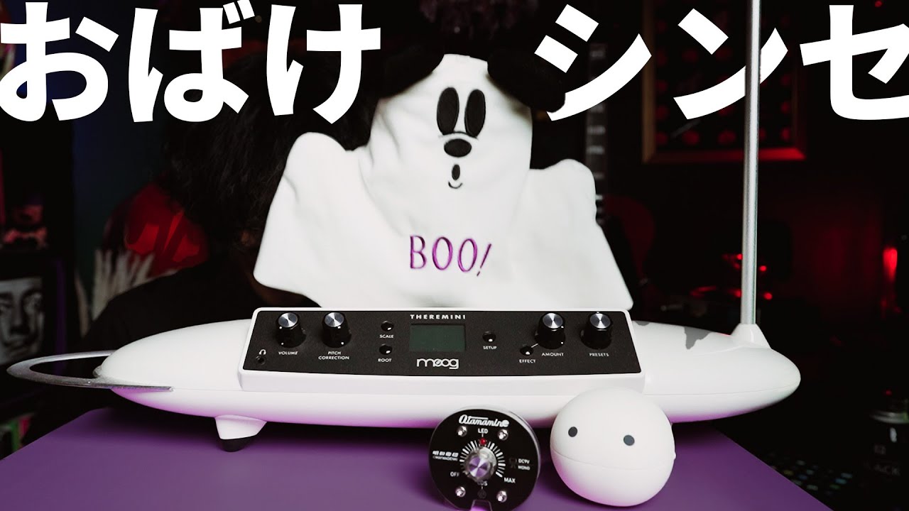 おばけの音を出したいからテルミンを買ってみた！ - YouTube