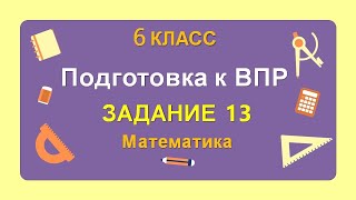 картинка: 6 класс. Подготовка к ВПР. Задание 13