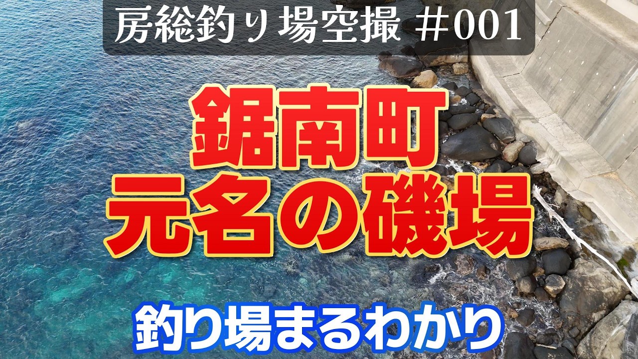 房総釣り場空撮 #001 安房郡鋸南町 元名磯場 - YouTube