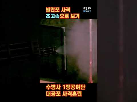 수방사 1방공여단 <strong>발칸포</strong> 사격 슬로우모션