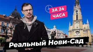 Реальная Сербия: Нови-Сад без туристических мест за 24 часа. Отношение к русским, цены, города.