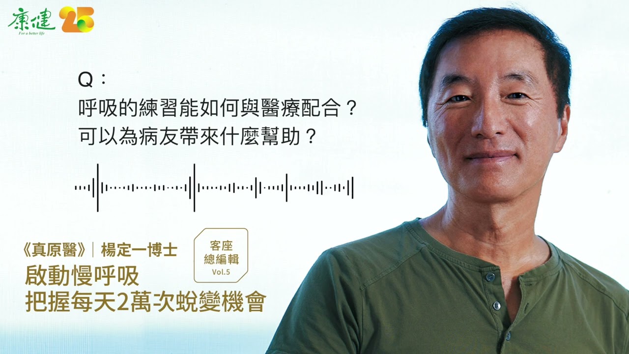 《康健》25週年客座總編輯－楊定一｜啟動慢呼吸｜呼吸的練習能如何與醫療配合？｜康健雜誌
