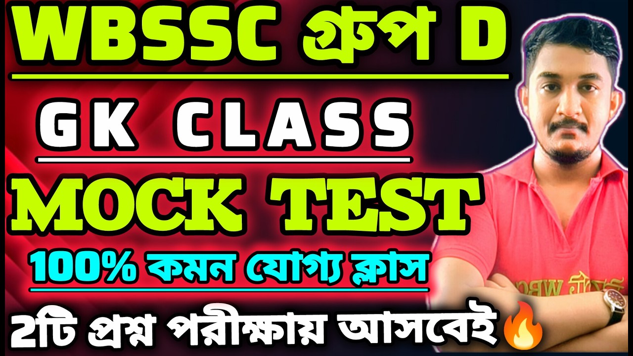 WBSSC Group C| GK Class |পরীক্ষার কমন যোগ্য সেরা প্রশ্ন🔥 #wbssc #wbsscgroupcd #wbsscgroupd