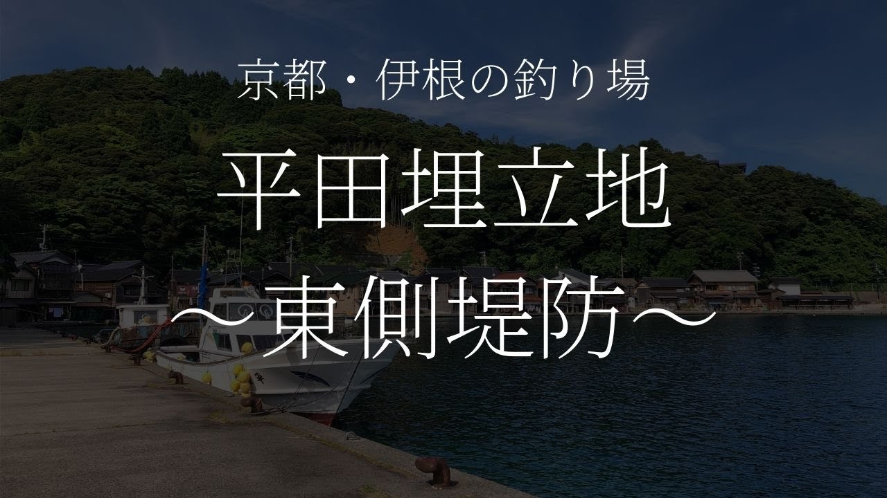 平田埋立地 京都 伊根 の釣り場情報 西側堤防 Youtube