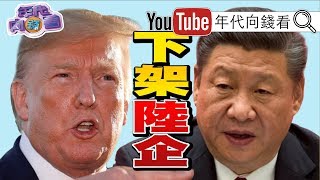 《獨!川普貿易戰追殺習近平金融戰!下架陸企斷美元金脈!阿里巴巴.騰訊.愛奇藝遭共產黨、共和黨兩面殺!香港新世界地產捐地保平安!》【年代向錢看】190930 《獨!川普貿易戰追殺習近平金融戰!下架陸企斷美元金脈!阿里巴巴.騰訊.愛奇藝遭共產黨、共和黨兩面殺!香港新世界地產捐地保平安!》【年代向錢看】190930