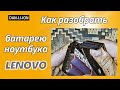 Как разобрать батарею ноутбука. Часть 1. Lenovo.
