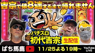 【パチスロ】初代吉宗で『俵8連するまで帰れません』すろ吉＆アニかつ＆BOSS懐かしの4号機実機生配信【スロット】