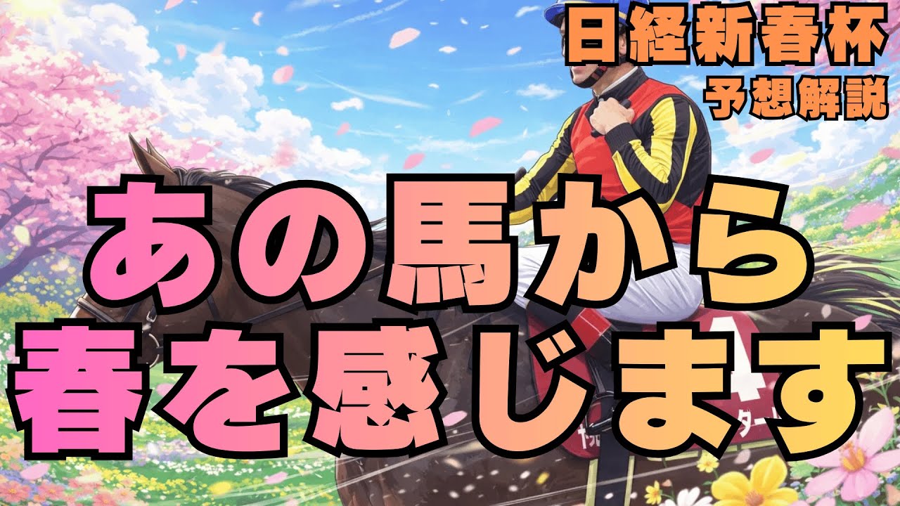 【競馬予想】1/18(日) 日経新春杯