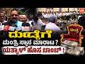 ದುಡ್ಡಿಗೆ ಮಂತ್ರಿ ಸ್ಥಾನ ಮಾರಾಟ ? ಯತ್ನಾಳ್ ಹೊಸ ಬಾಂಬ್ ! | Yatnal Attack On Karnataka New Cabinet Formation