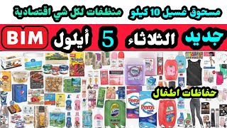 جديد عروض البيم الثلاثاء 5 ايلول / منظفات / داخليات / ملابس / غذائيات / مسحوق 10 كيلو/ طحين صحي