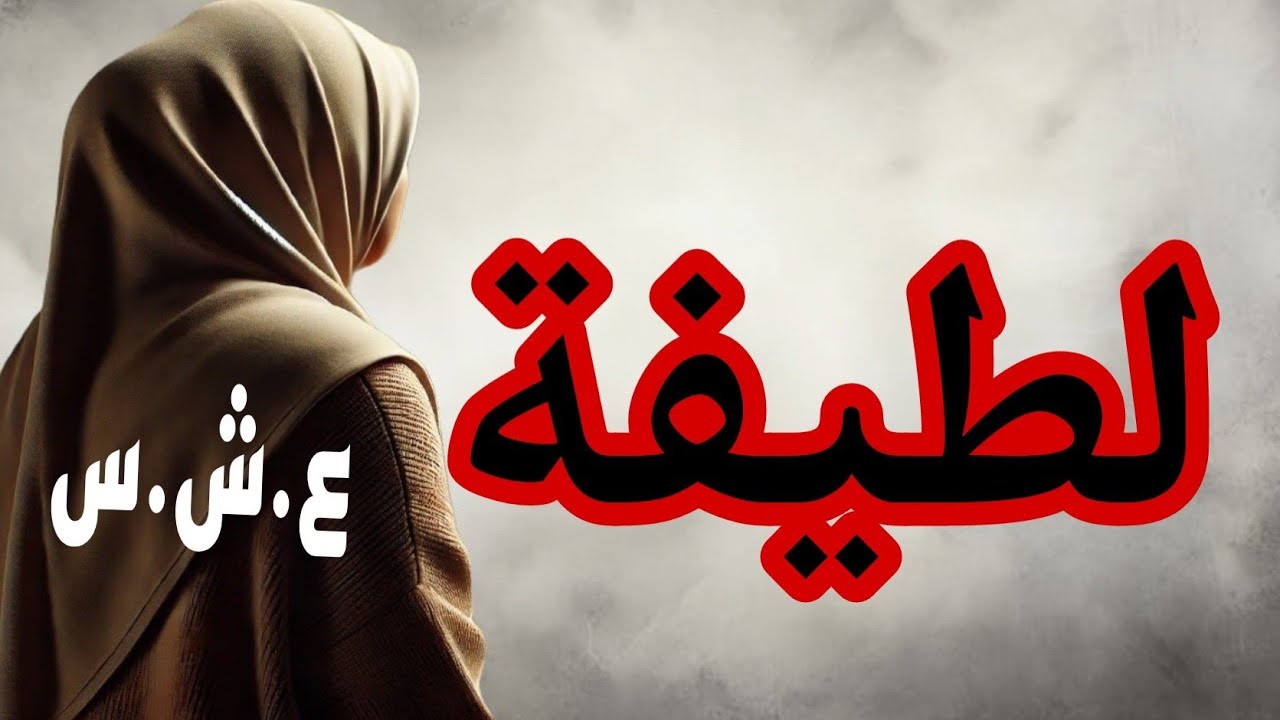 حكاية لطيفة ولي صرا فيها ..