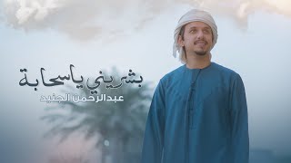 عبدالرحمن الجنيد   بشريني ياسحابة  حصريا         سمعها