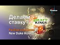 Делаем ставку на DraftKings? #DKNG