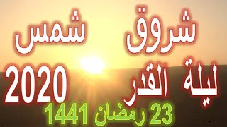 شروق شمس ليلة القدر صبيحة ٢٣ رمضان ١٤٤١ هجرية علامات ليلة القدر السبت 16 مايو 2020 م تحرى ليلة القدر