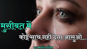 मुसीबत में कोई साथ नहीं देता आंसुओं.../new life motivational video/#motivation