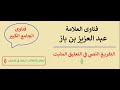 حكم لعن دين الشخص ابن باز mp3