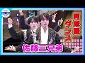 【佐藤三兄弟】メジャーデビュー曲で新・振り付け〝阿修羅ダンスを見てほしい〟